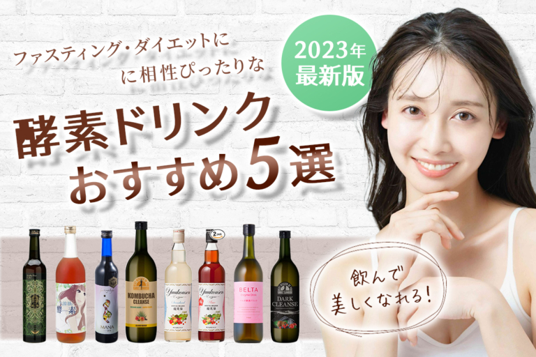 酵素ドリンクおすすめ5選|ファスティング・ダイエットにぴったりなドリンク発表!【2023年最新版】 美の明日 酵素ドリンクおすすめ5選|ファスティング・ダイエットにぴったりなドリンク発表!【2023年最新版】 美の明日